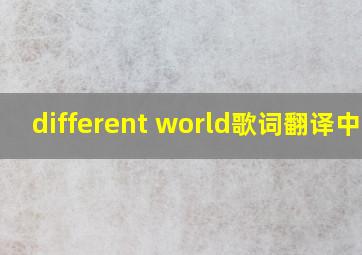 different world歌词翻译中文